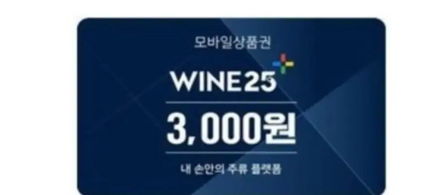 와인25 쿠폰 1500원에 삽니다